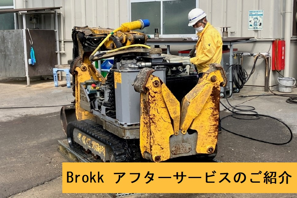 BROKK導入事例