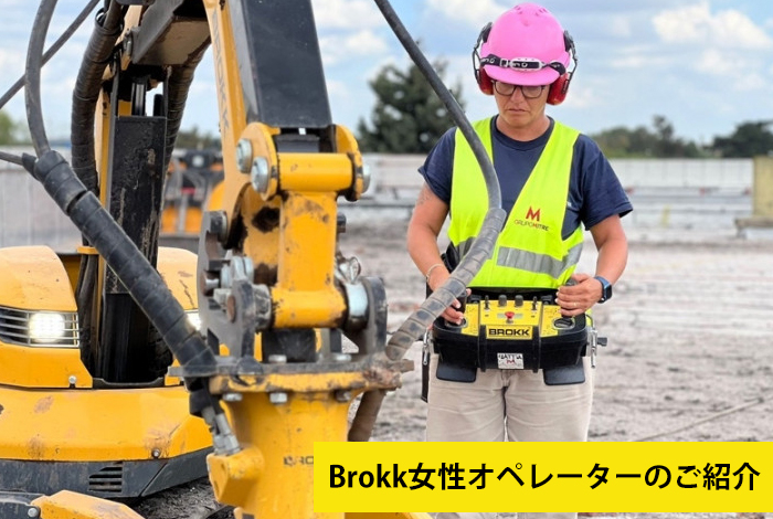 BROKK導入事例